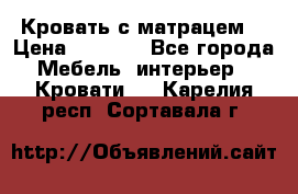 Кровать с матрацем. › Цена ­ 3 500 - Все города Мебель, интерьер » Кровати   . Карелия респ.,Сортавала г.